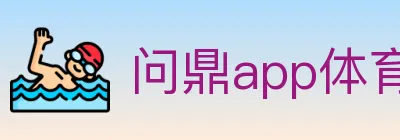 问鼎app体育 logo